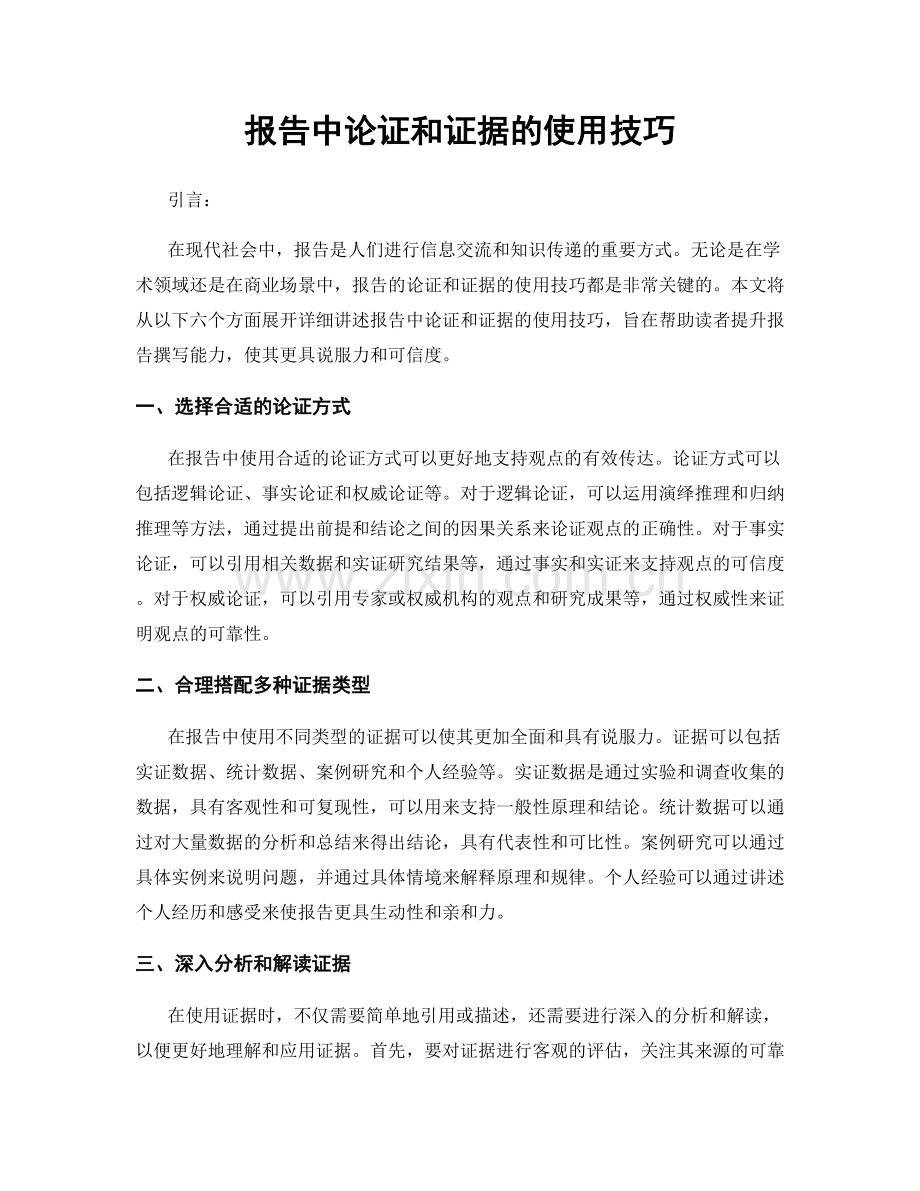 报告中论证和证据的使用技巧.docx_第1页