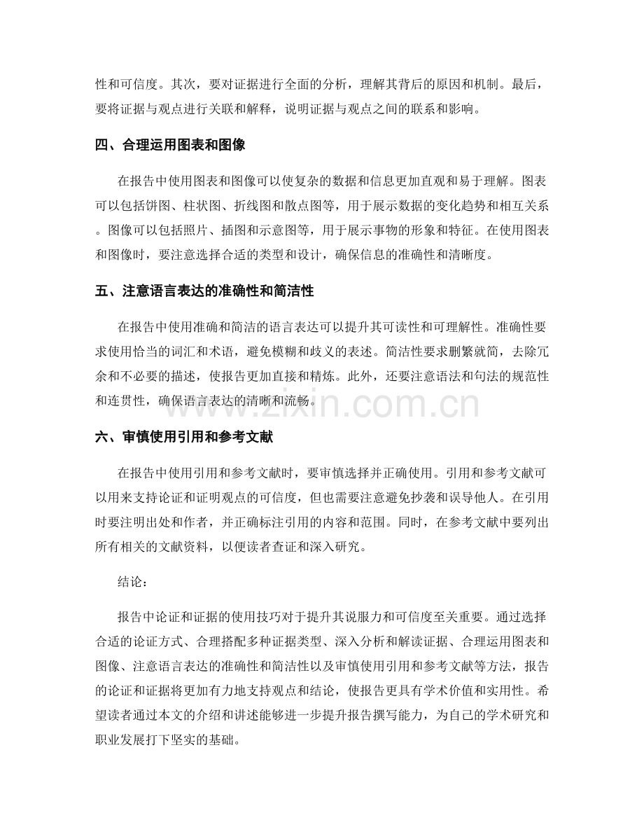 报告中论证和证据的使用技巧.docx_第2页