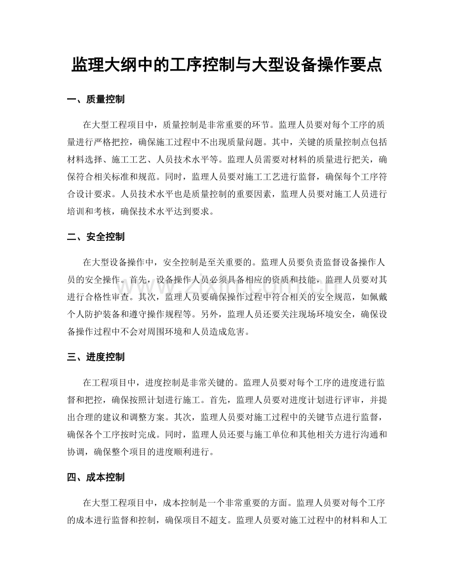 监理大纲中的工序控制与大型设备操作要点.docx_第1页