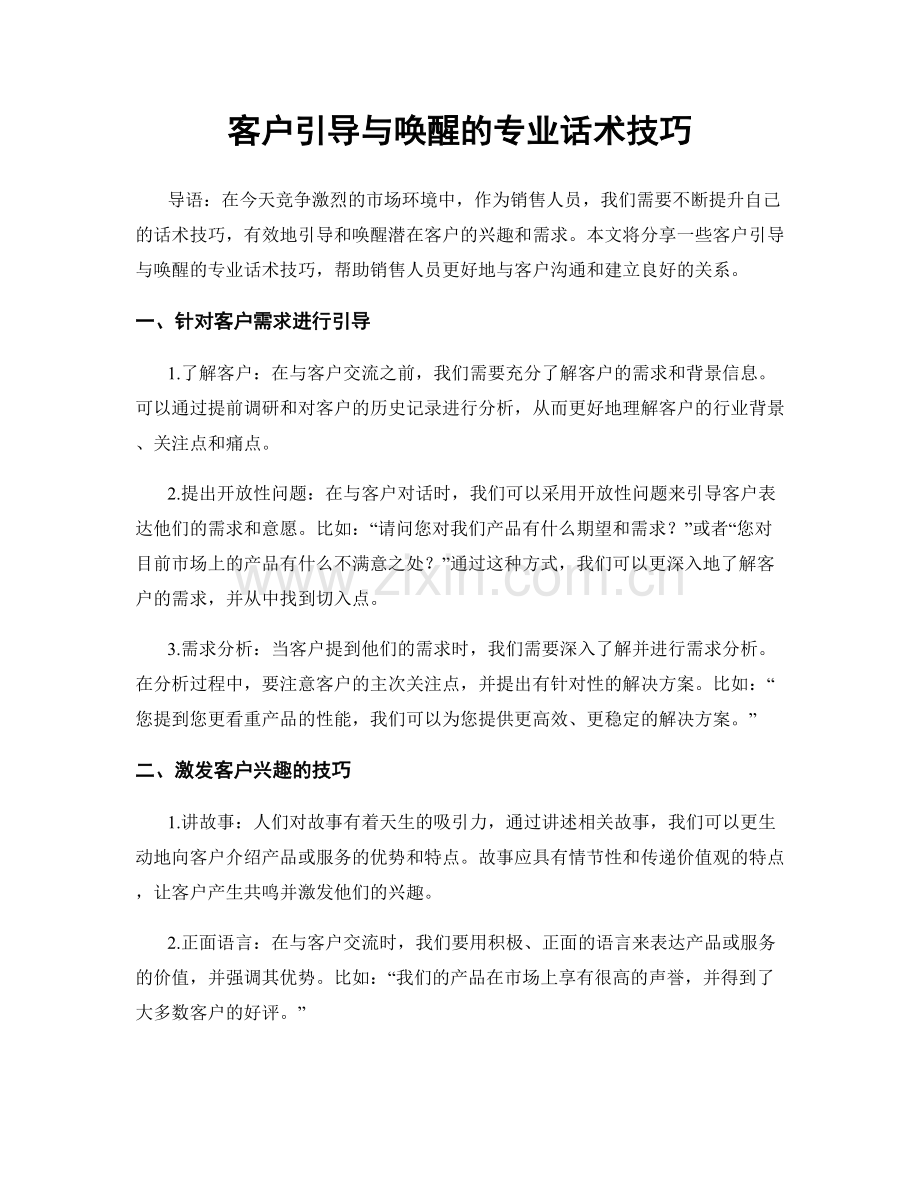 客户引导与唤醒的专业话术技巧.docx_第1页