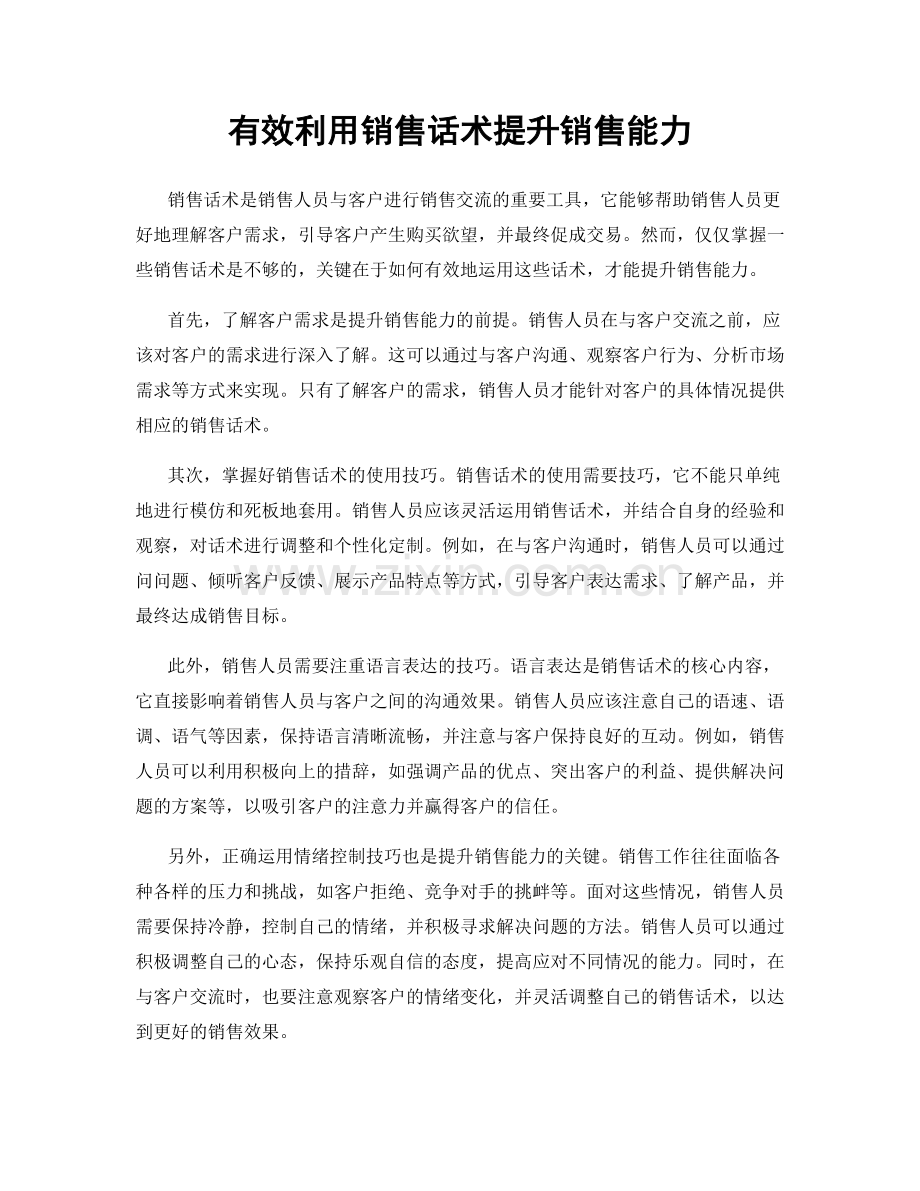 有效利用销售话术提升销售能力.docx_第1页