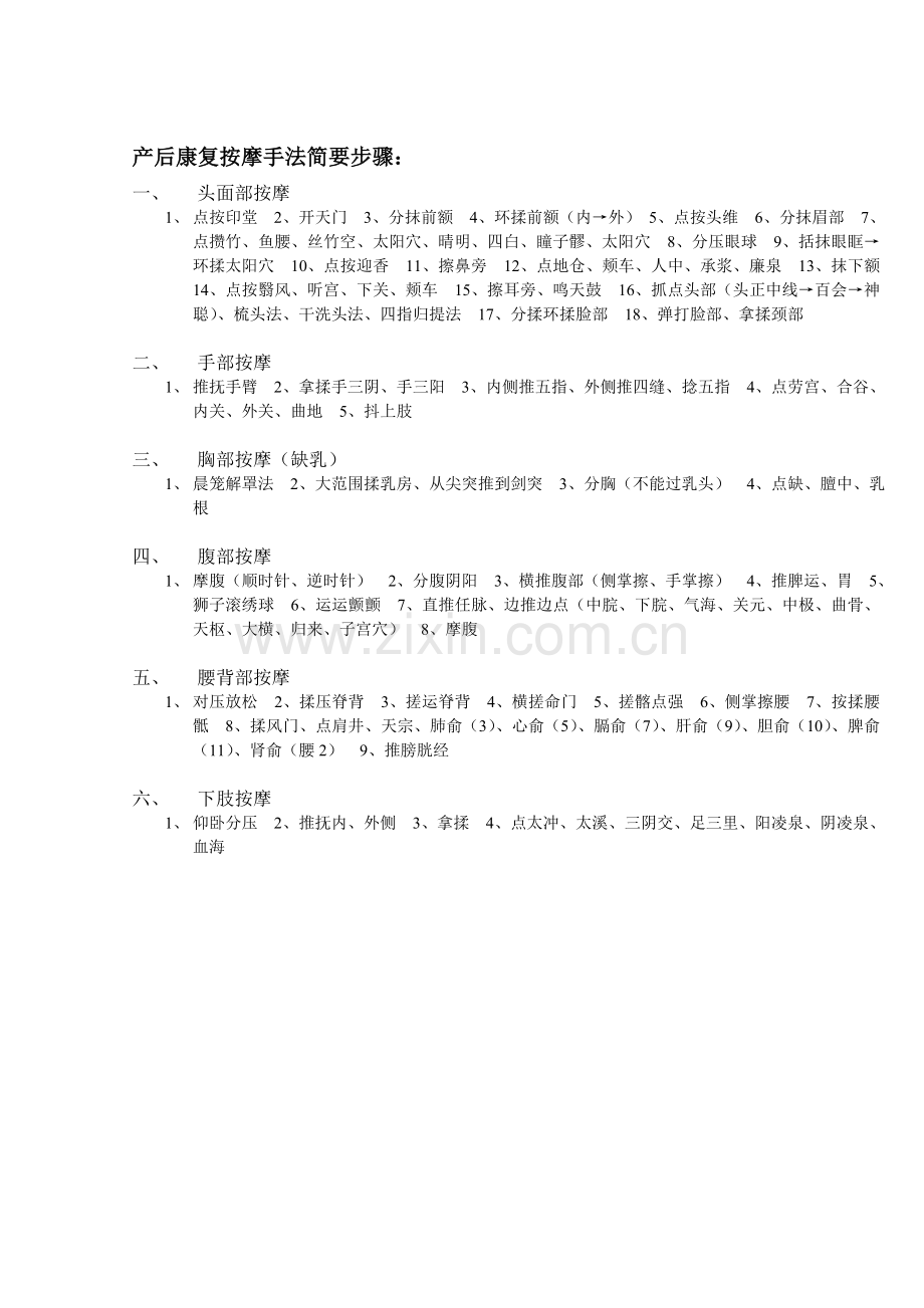 产后康复按摩手法简要步骤.doc_第1页