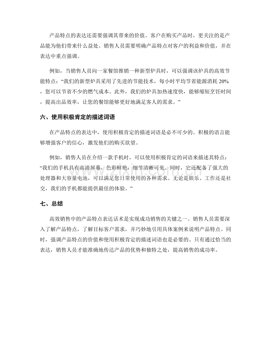 高效销售中的产品特点表达话术.docx_第2页