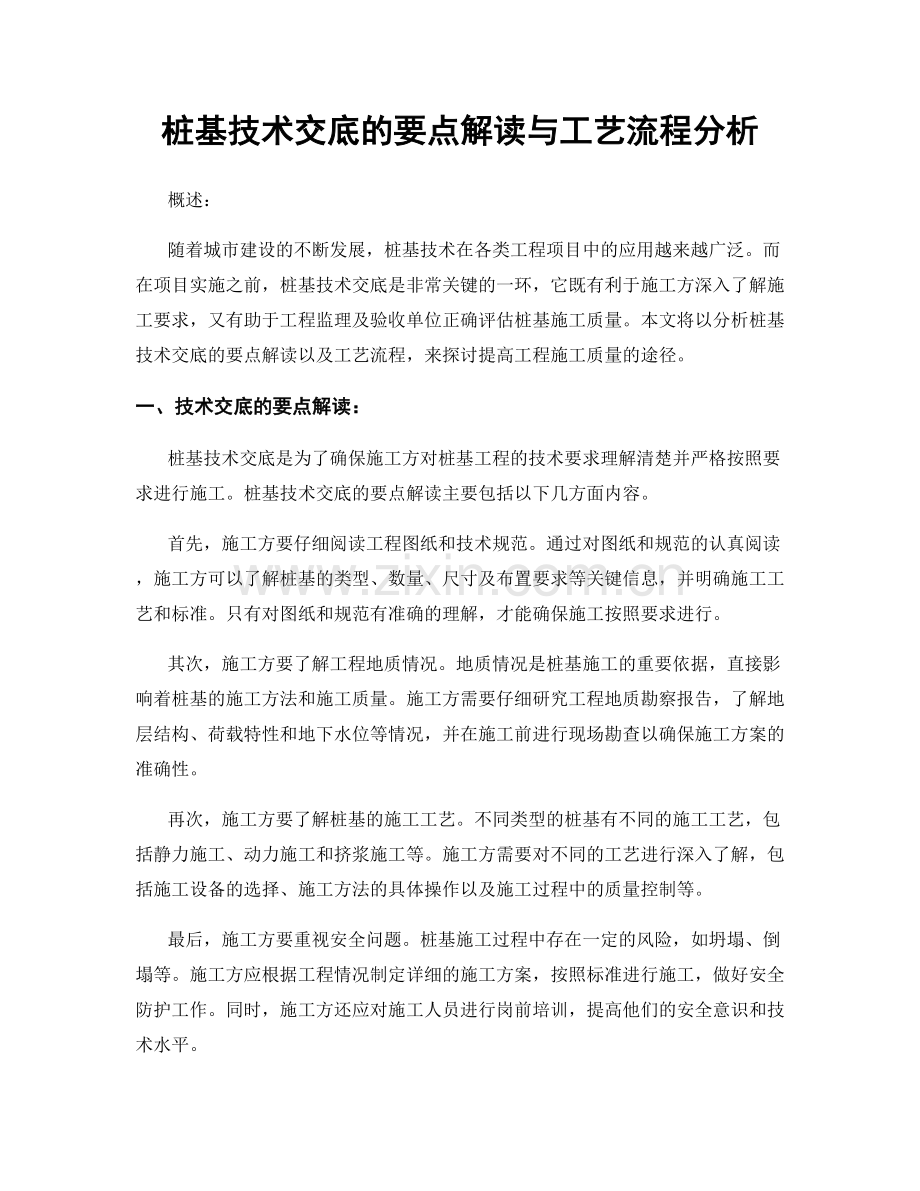 桩基技术交底的要点解读与工艺流程分析.docx_第1页