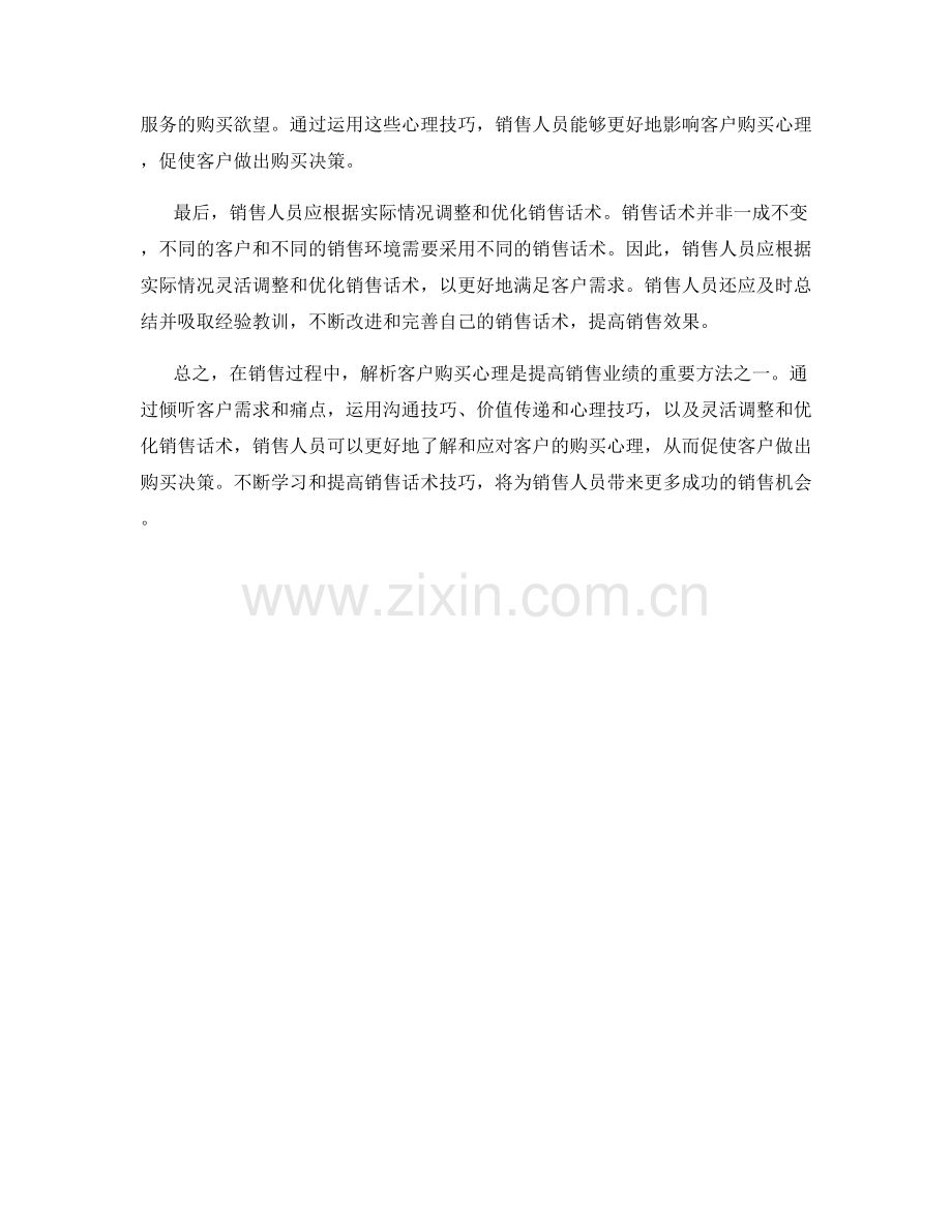 解析客户购买心理的销售话术技巧.docx_第2页