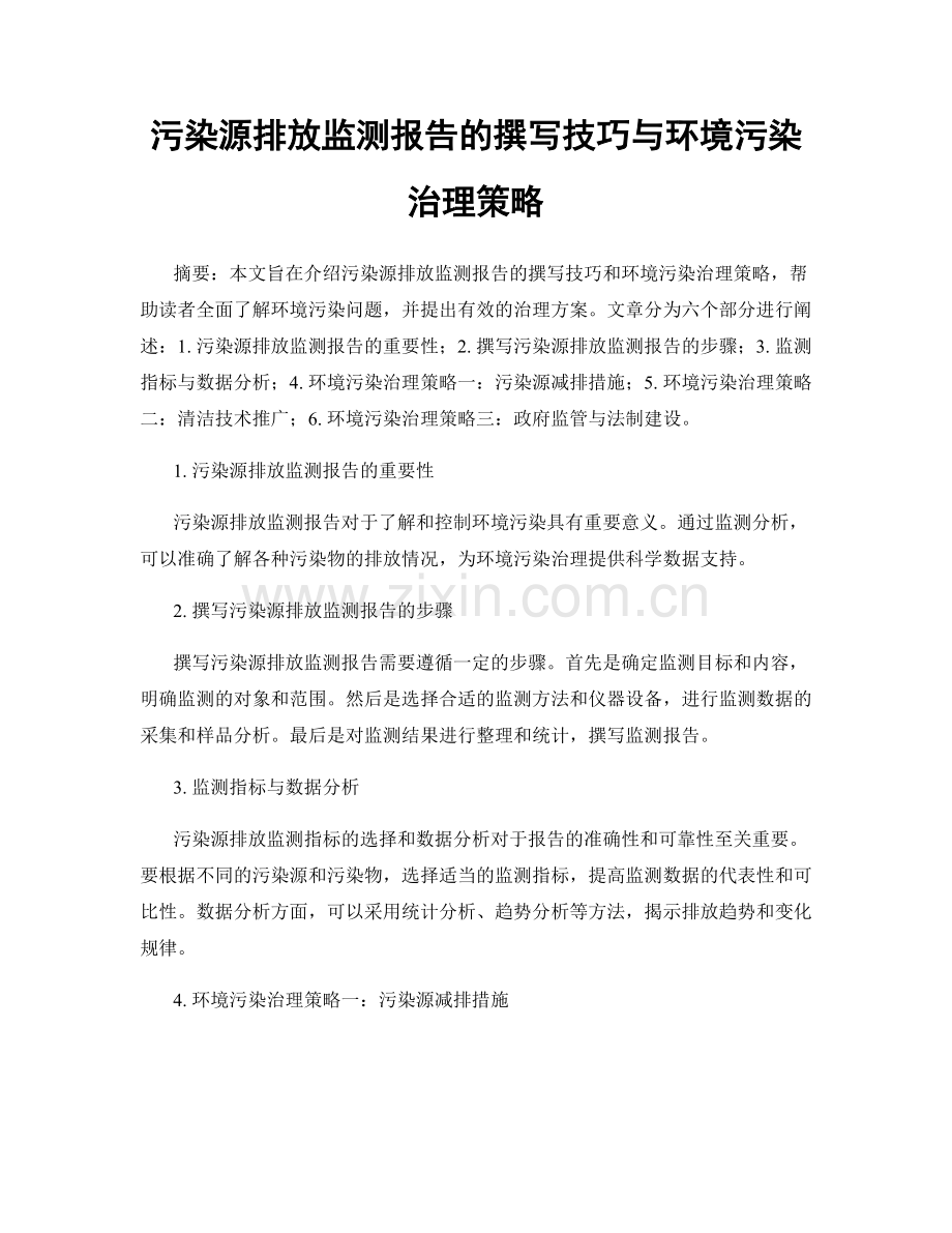 污染源排放监测报告的撰写技巧与环境污染治理策略.docx_第1页