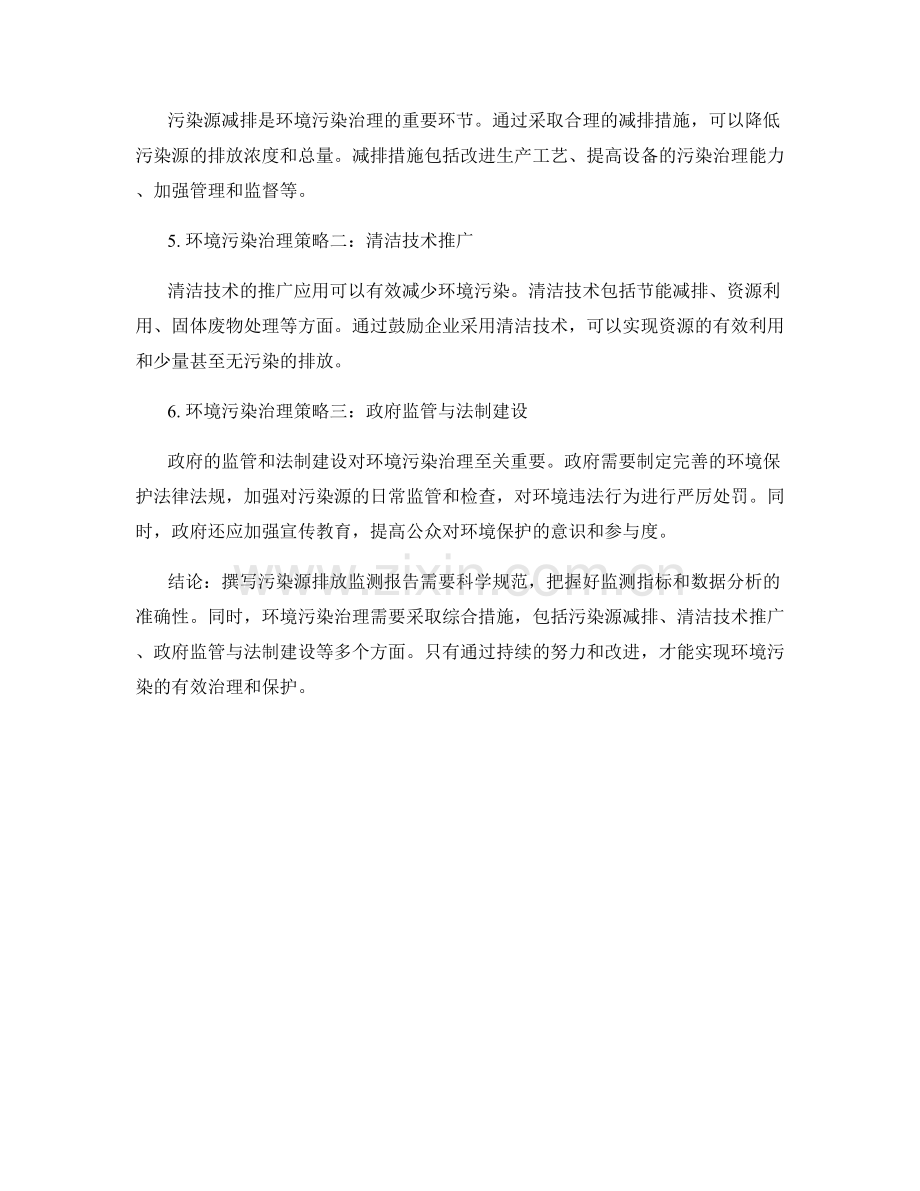 污染源排放监测报告的撰写技巧与环境污染治理策略.docx_第2页