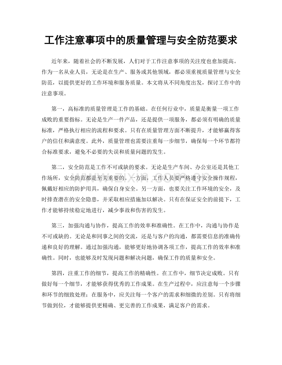 工作注意事项中的质量管理与安全防范要求.docx_第1页