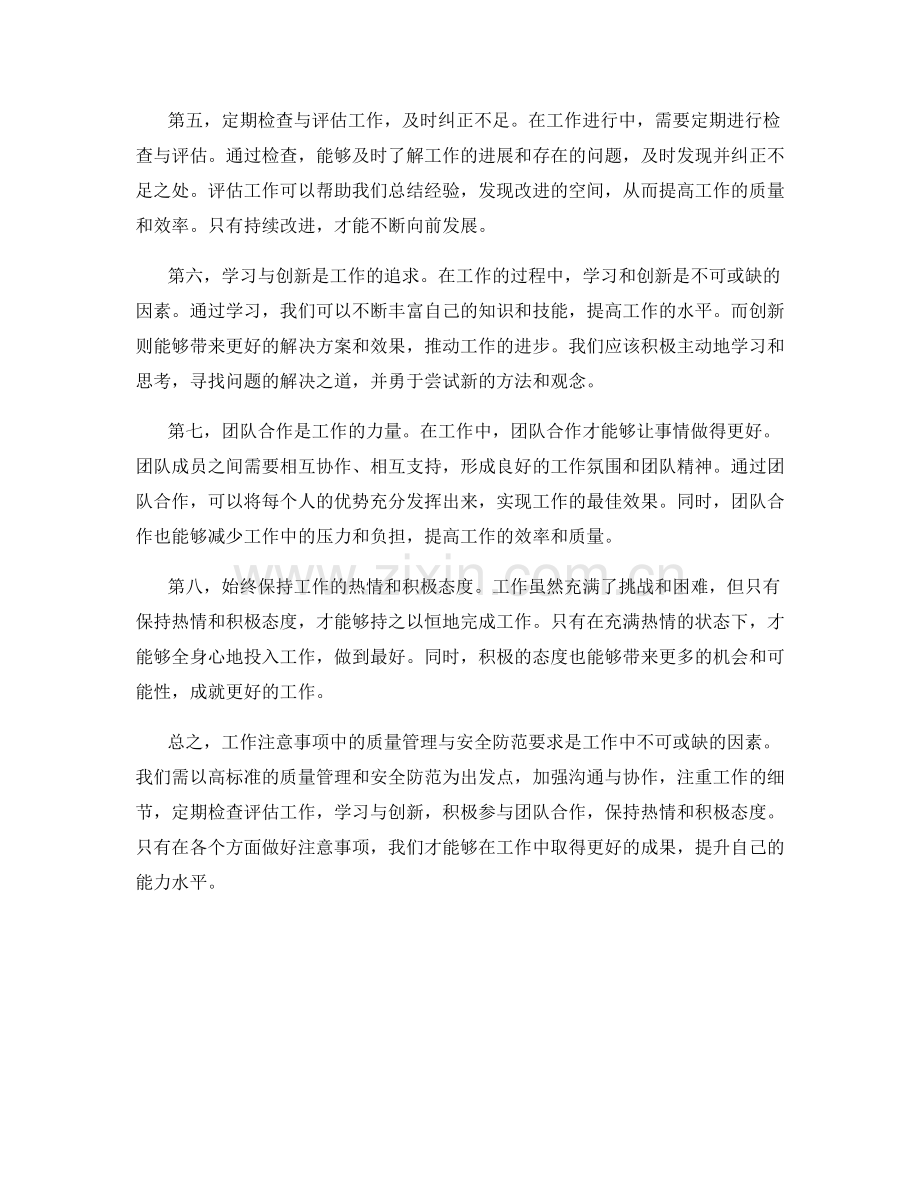 工作注意事项中的质量管理与安全防范要求.docx_第2页