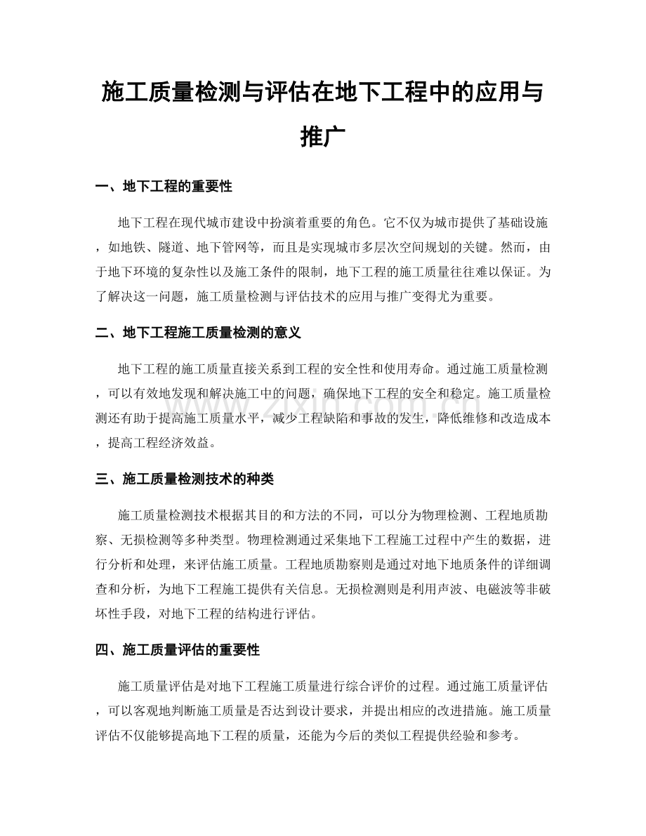 施工质量检测与评估在地下工程中的应用与推广.docx_第1页