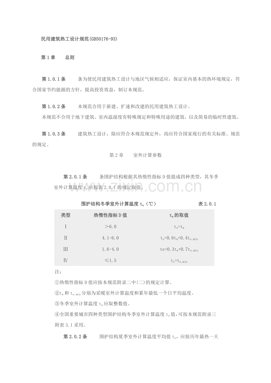 民用建筑热工学设计.doc_第1页