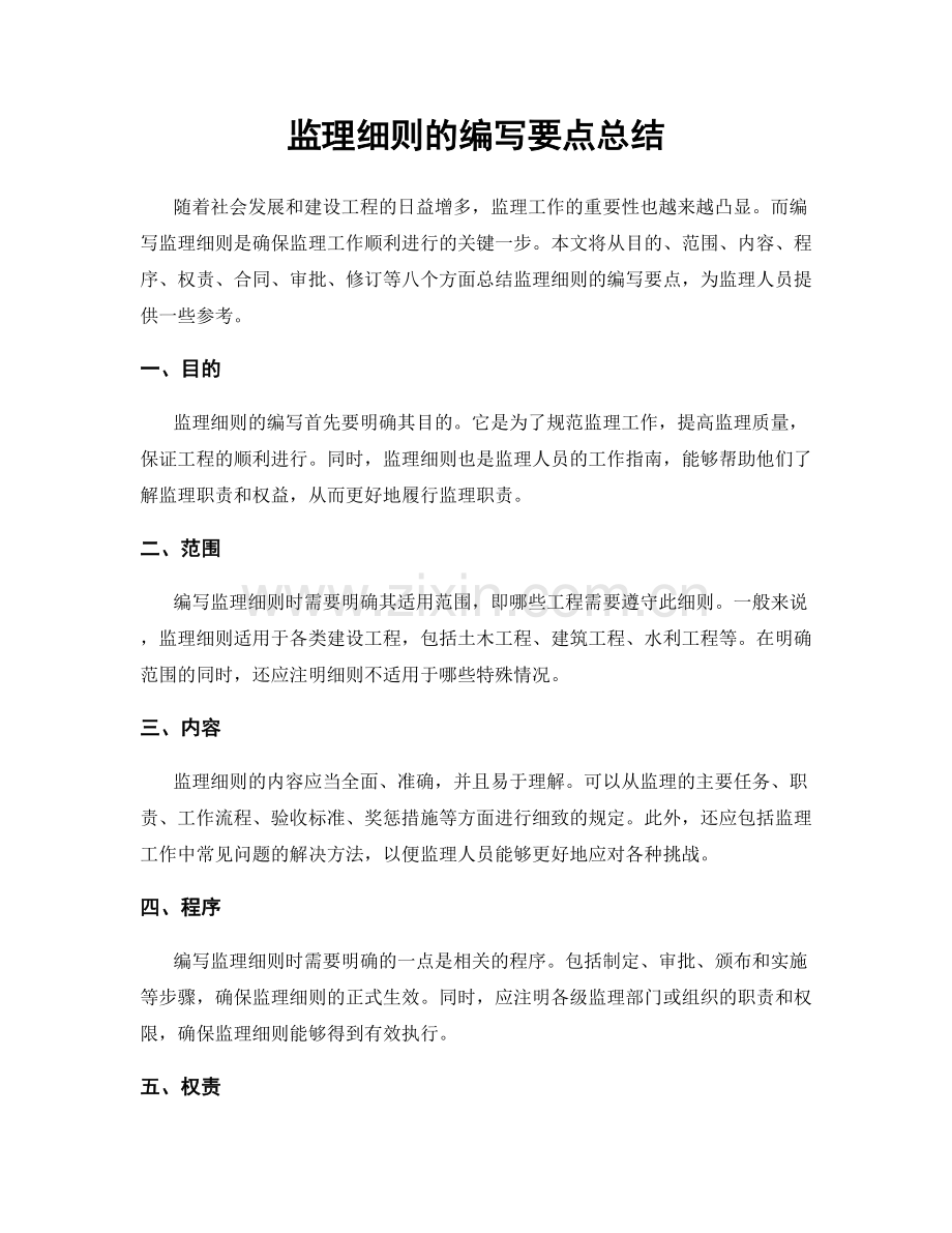 监理细则的编写要点总结.docx_第1页