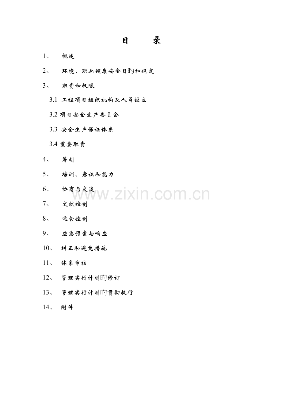 环境职业健康安全计划书.doc_第2页