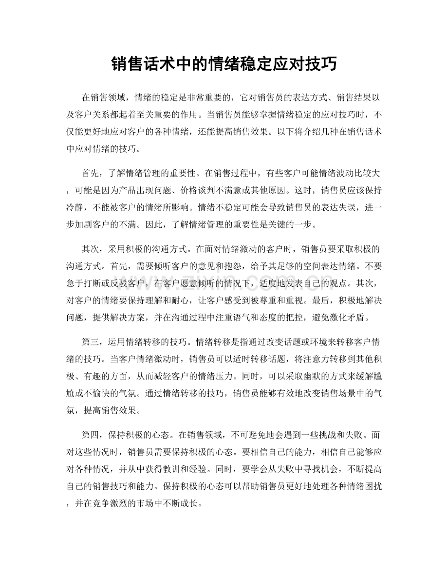 销售话术中的情绪稳定应对技巧.docx_第1页