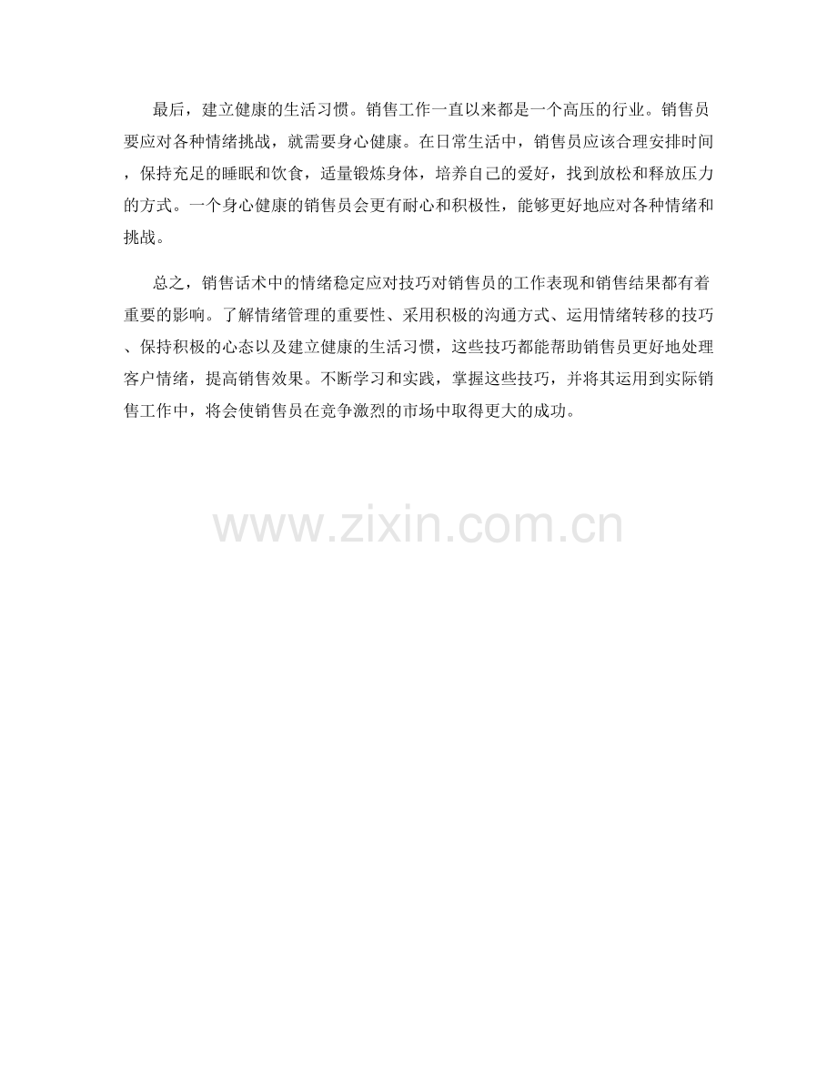 销售话术中的情绪稳定应对技巧.docx_第2页