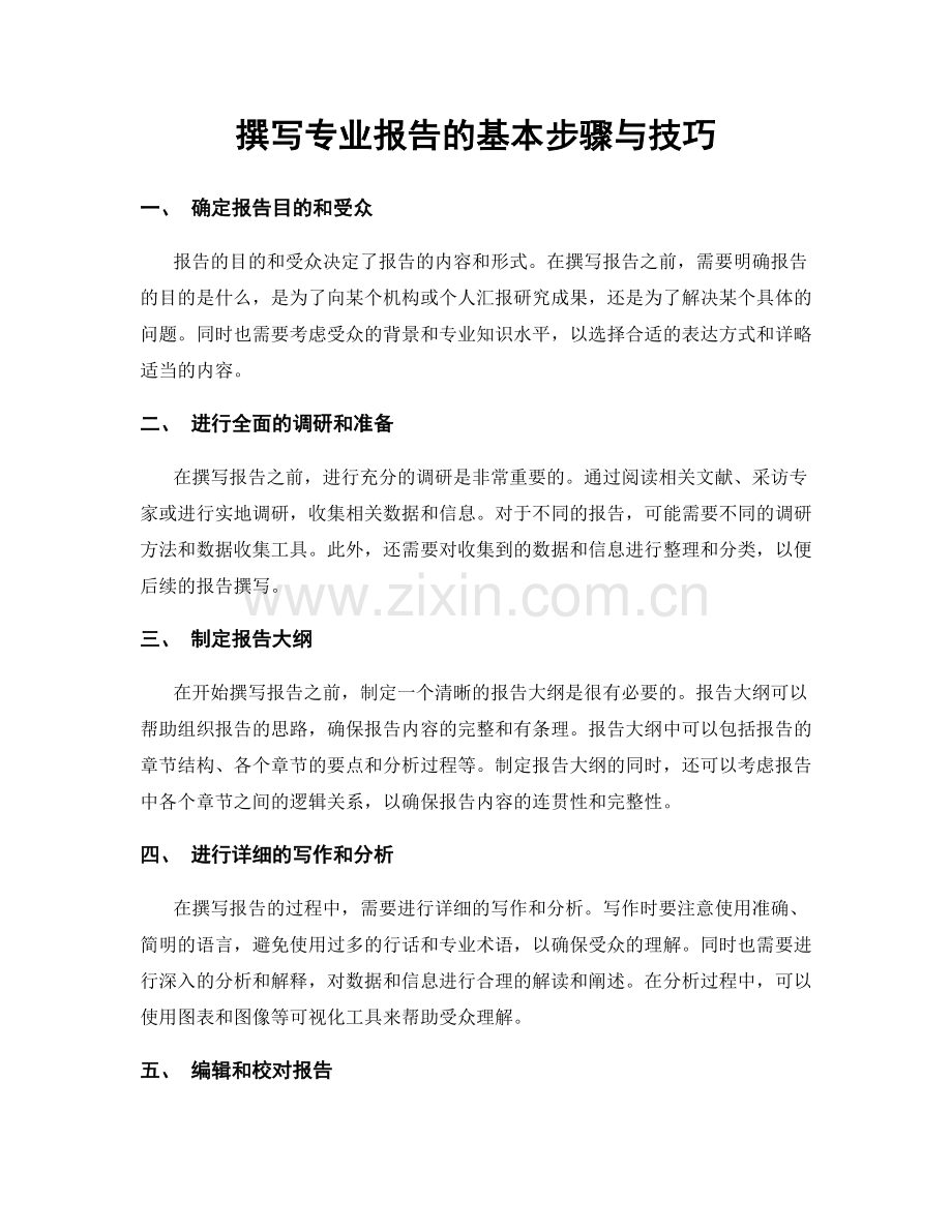 撰写专业报告的基本步骤与技巧.docx_第1页