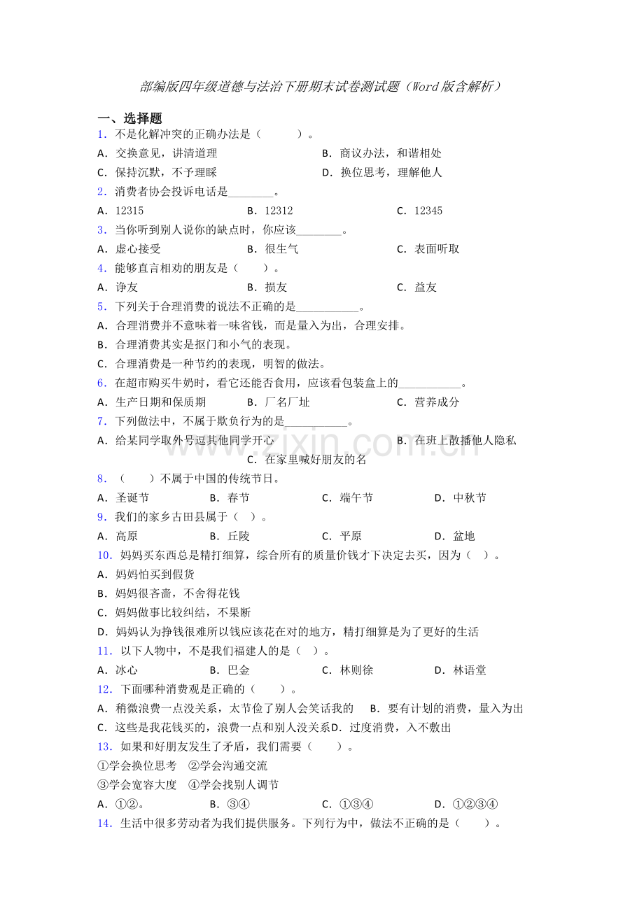 部编版四年级道德与法治下册期末试卷测试题（Word版含解析）-(8).doc_第1页