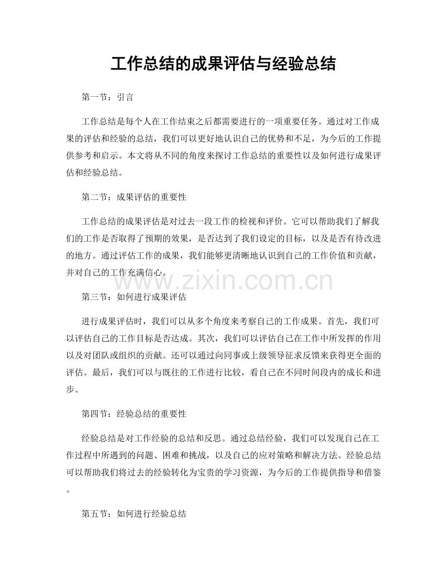 工作总结的成果评估与经验总结.docx_第1页