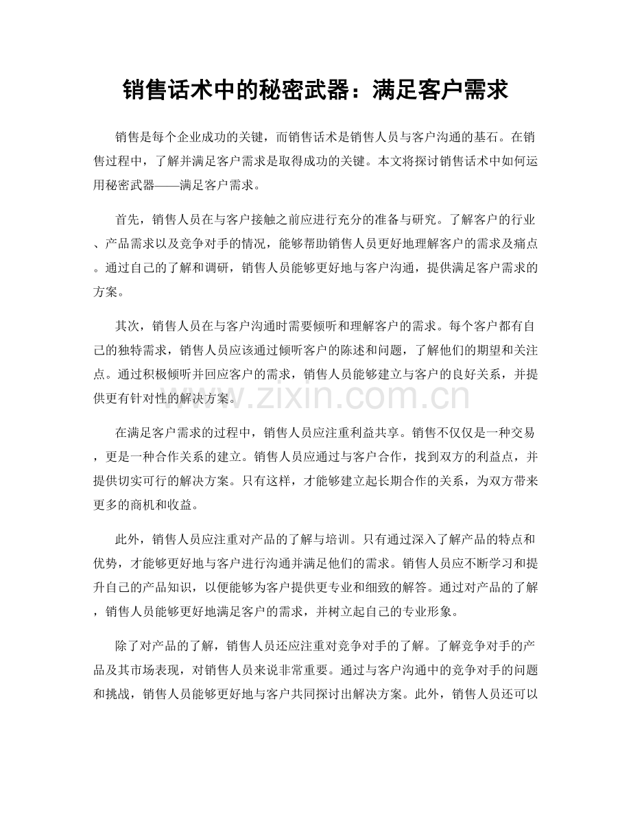 销售话术中的秘密武器：满足客户需求.docx_第1页