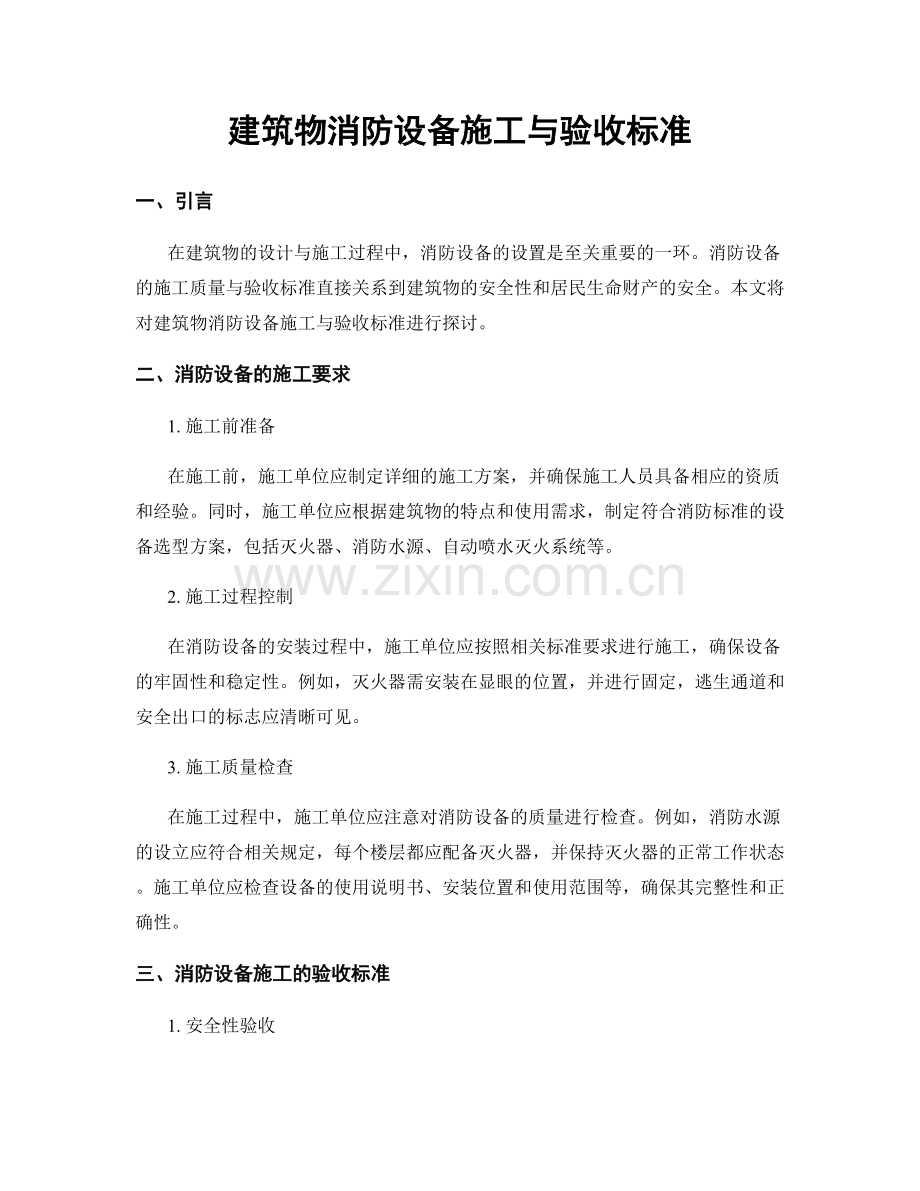 建筑物消防设备施工与验收标准.docx_第1页