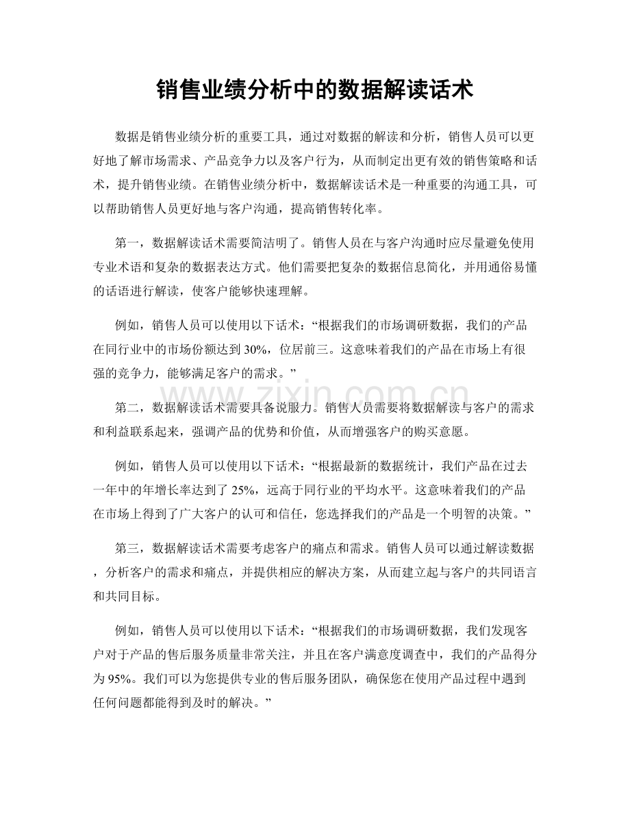 销售业绩分析中的数据解读话术.docx_第1页