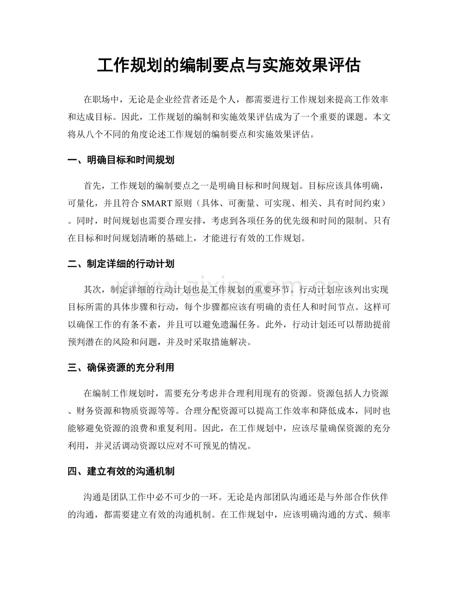 工作规划的编制要点与实施效果评估.docx_第1页