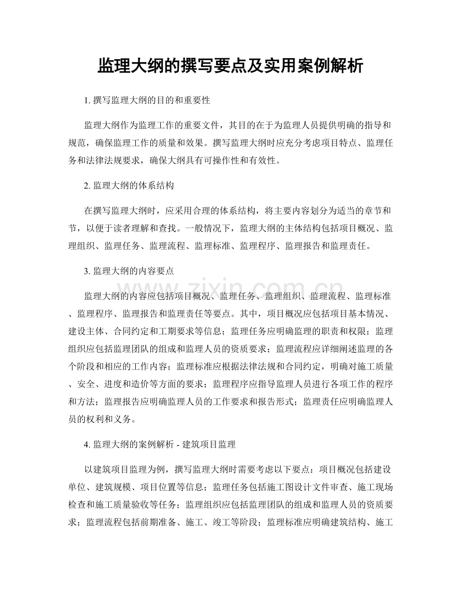 监理大纲的撰写要点及实用案例解析.docx_第1页