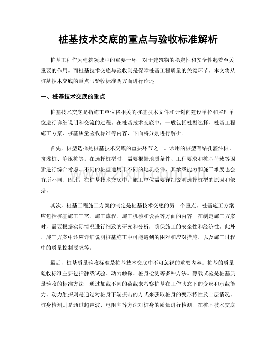 桩基技术交底的重点与验收标准解析.docx_第1页