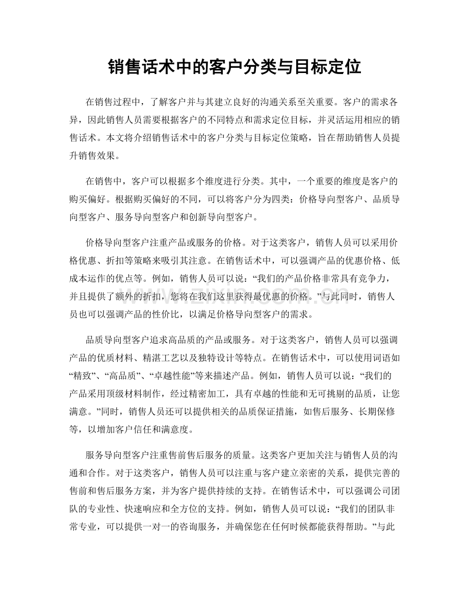 销售话术中的客户分类与目标定位.docx_第1页