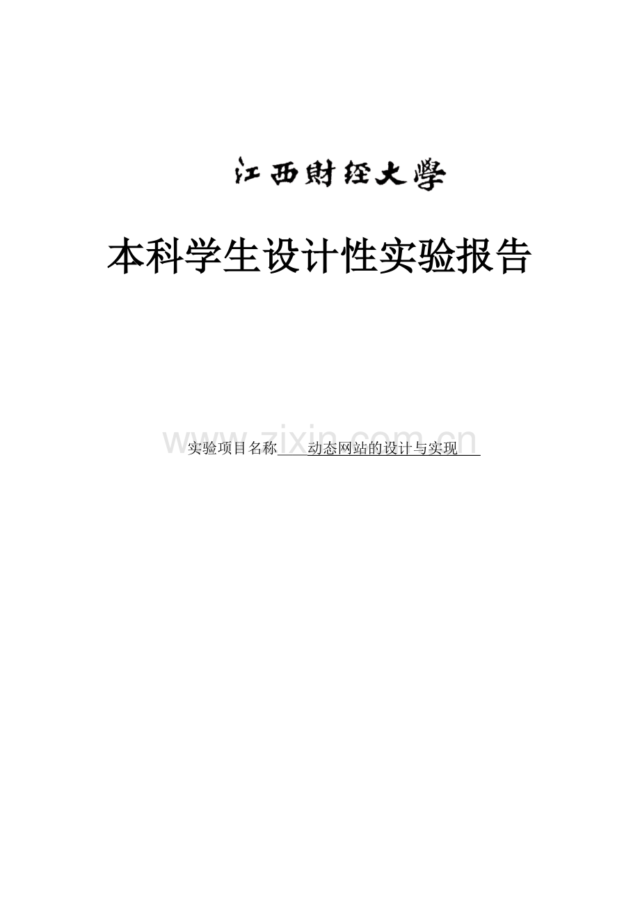 动态网站的设计与实现综合性设计性实验报告.doc_第1页