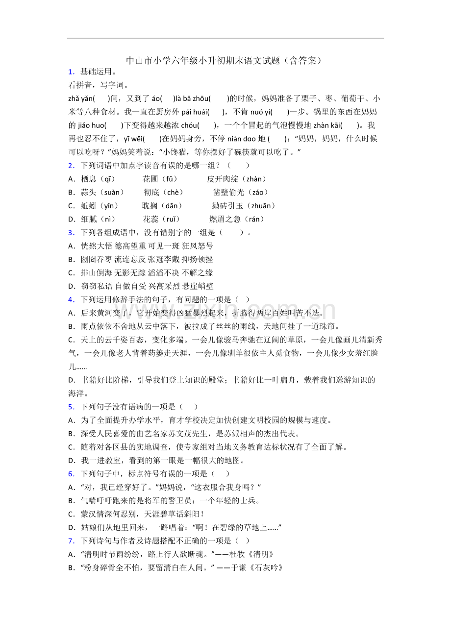 中山市小学六年级小升初期末语文试题(含答案).docx_第1页