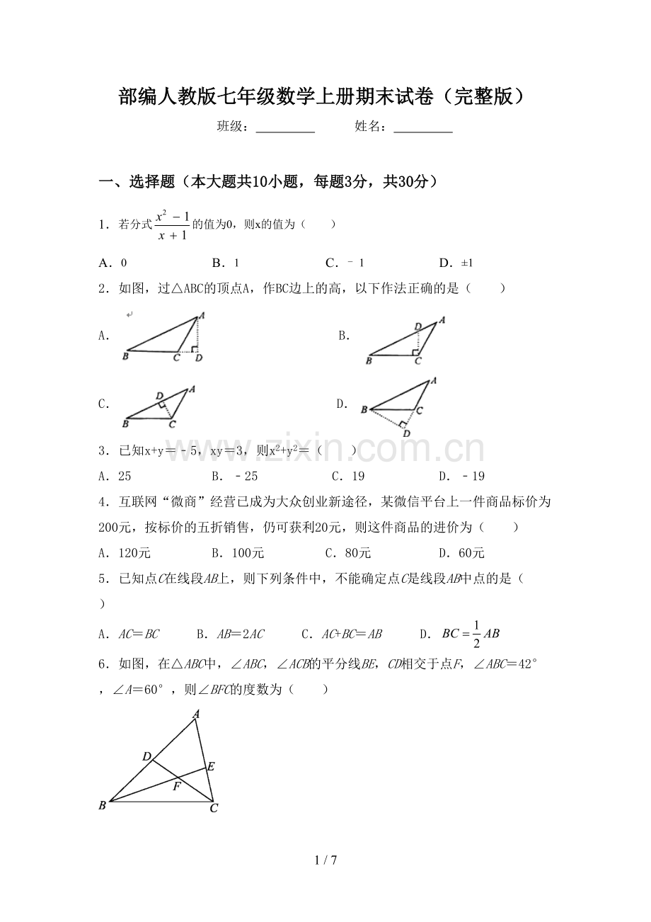 部编人教版七年级数学上册期末试卷.doc_第1页