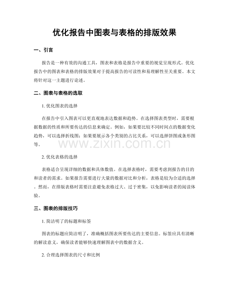 优化报告中图表与表格的排版效果.docx_第1页