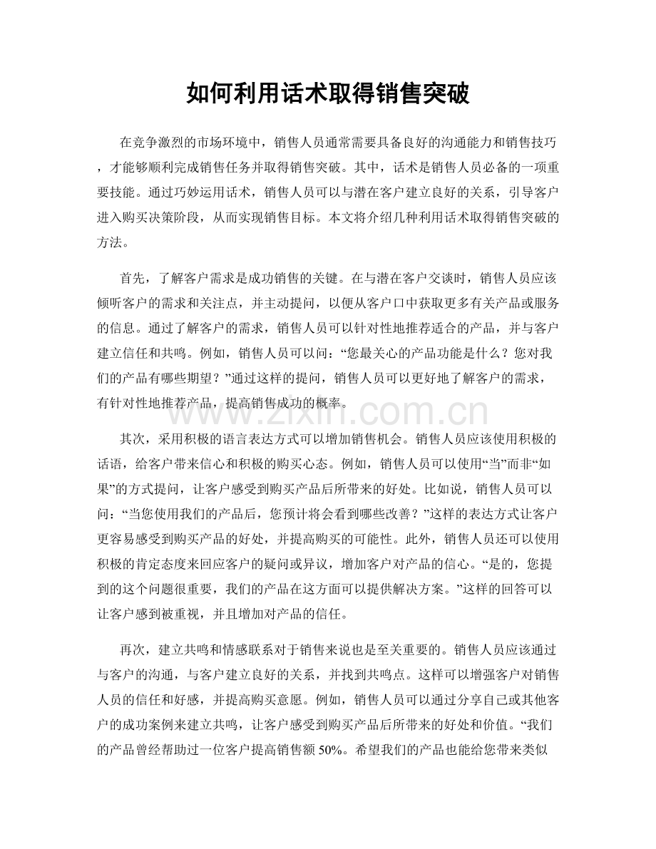 如何利用话术取得销售突破.docx_第1页