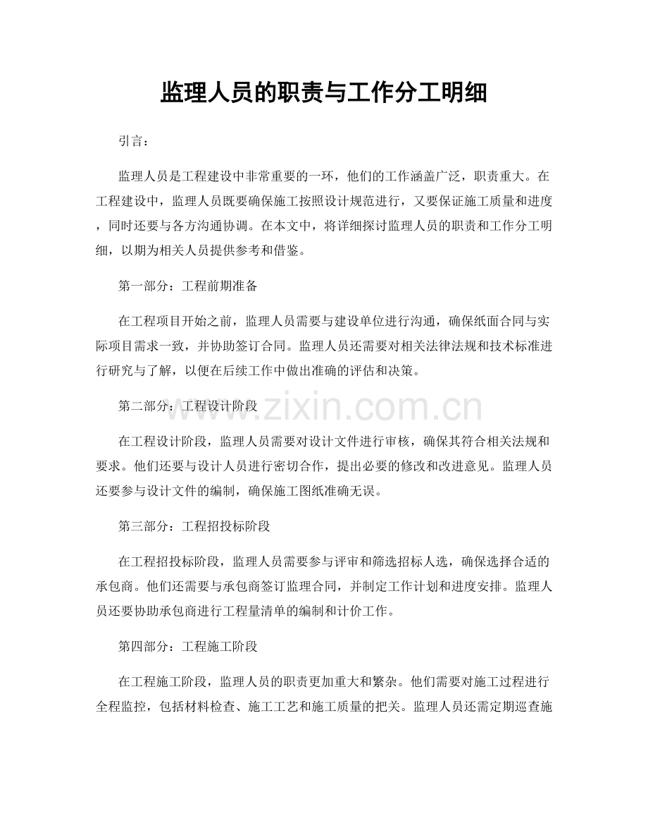 监理人员的职责与工作分工明细.docx_第1页