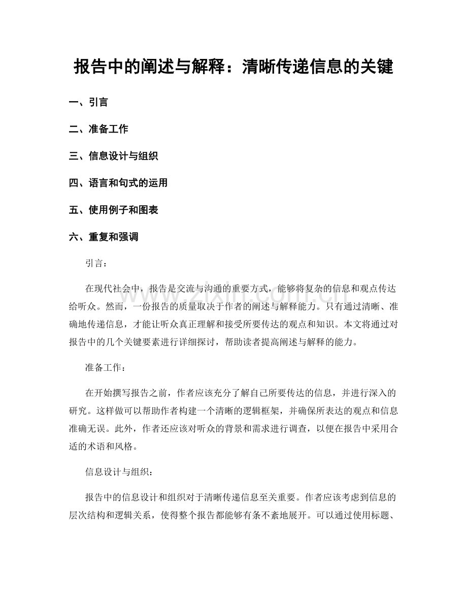 报告中的阐述与解释：清晰传递信息的关键.docx_第1页