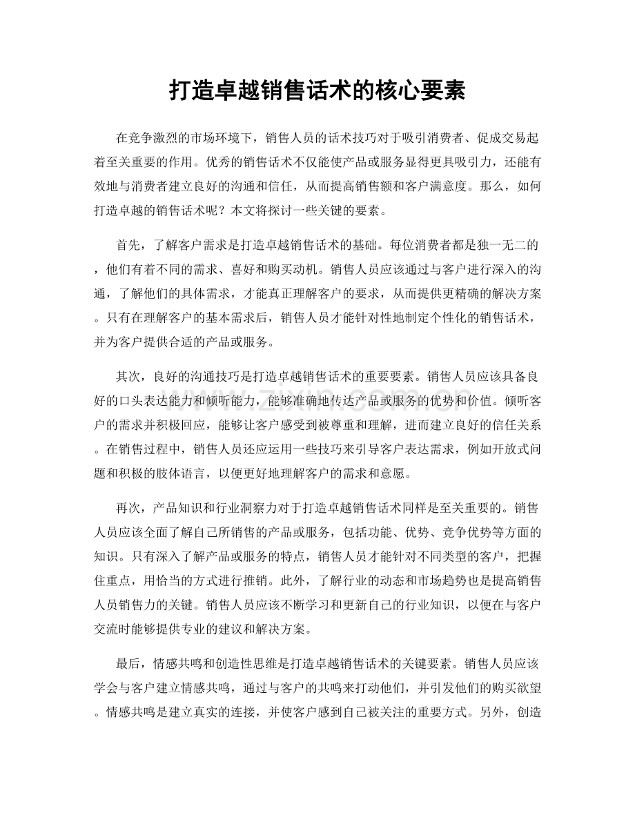 打造卓越销售话术的核心要素.docx_第1页