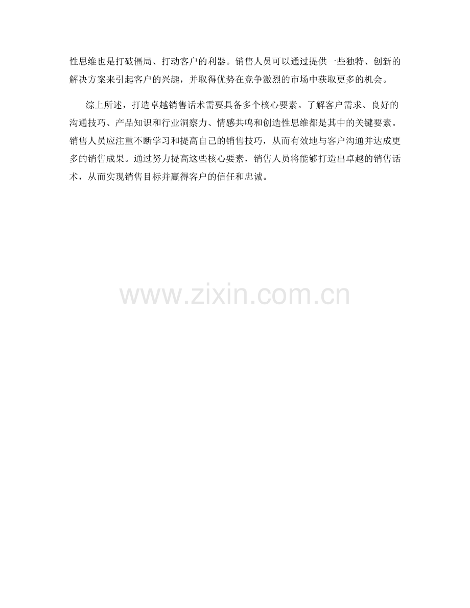 打造卓越销售话术的核心要素.docx_第2页