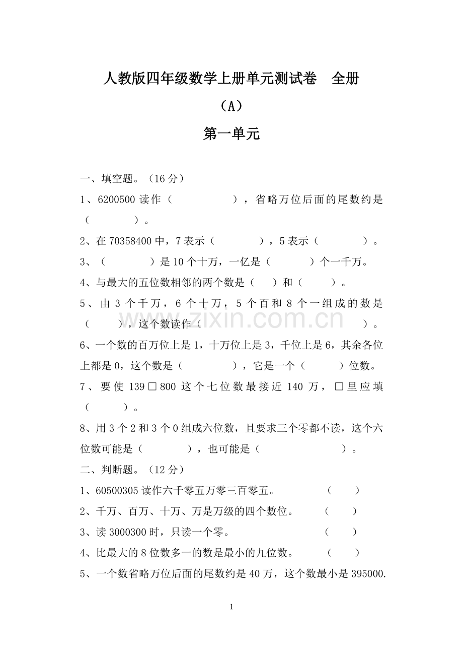 小学四年级数学上册单元测试卷及答案.docx_第1页