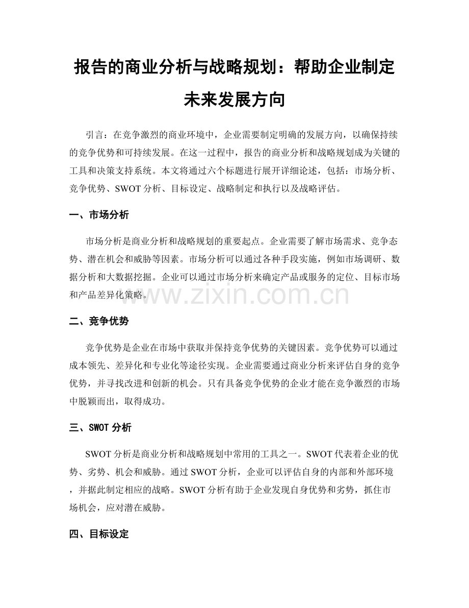 报告的商业分析与战略规划：帮助企业制定未来发展方向.docx_第1页