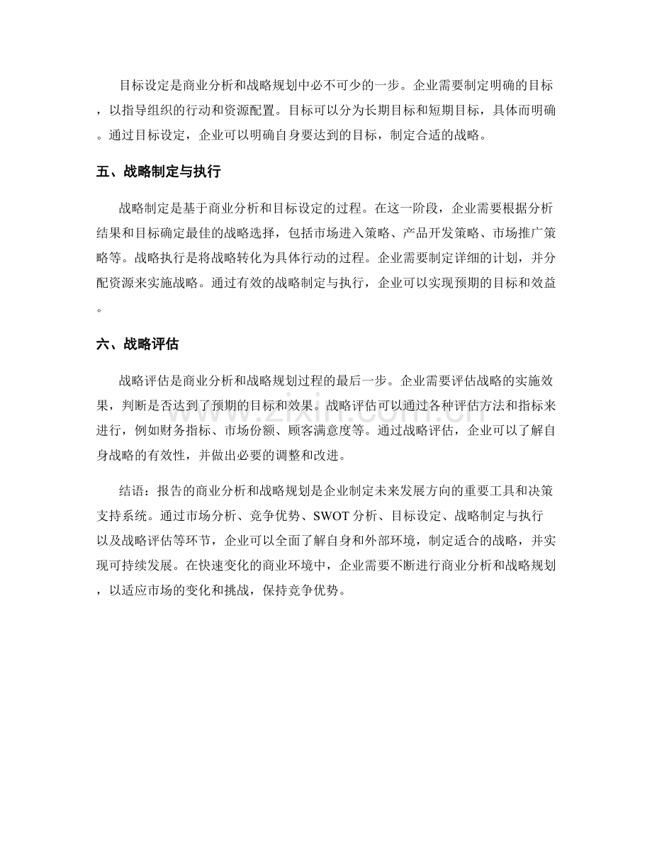 报告的商业分析与战略规划：帮助企业制定未来发展方向.docx_第2页