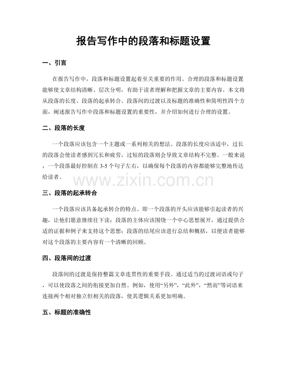 报告写作中的段落和标题设置.docx_第1页