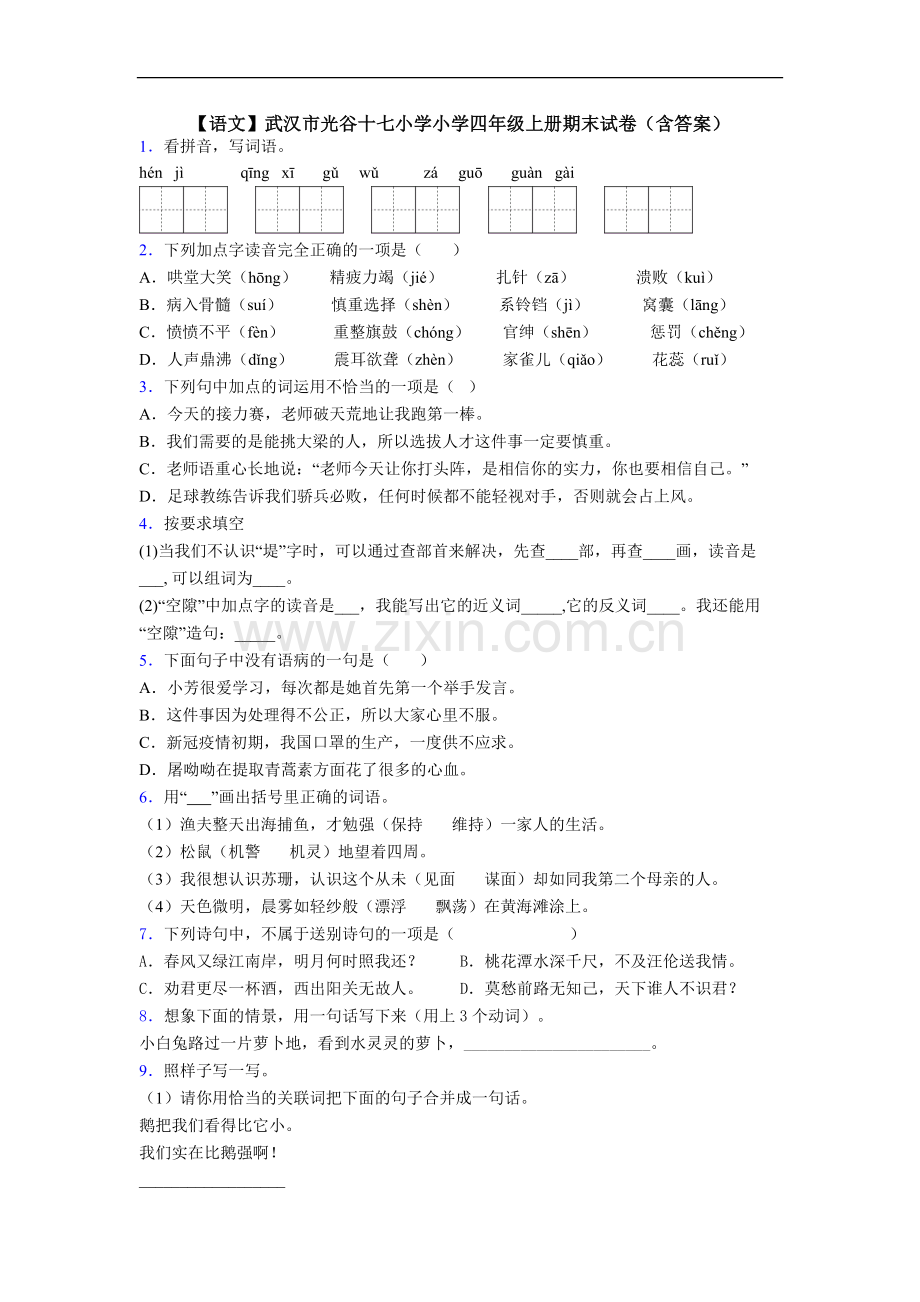 【语文】武汉市光谷十七小学小学四年级上册期末试卷(含答案).doc_第1页