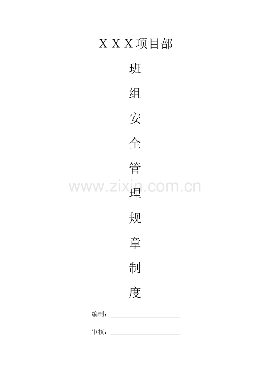 施工班组安全管理制度.docx_第1页