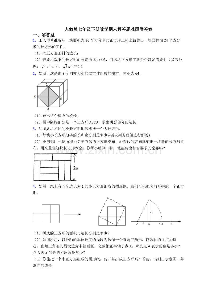 人教版七年级下册数学期末解答题难题附答案.doc_第1页