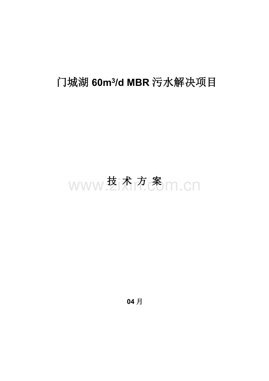 污水处理MBR技术方案.doc_第1页