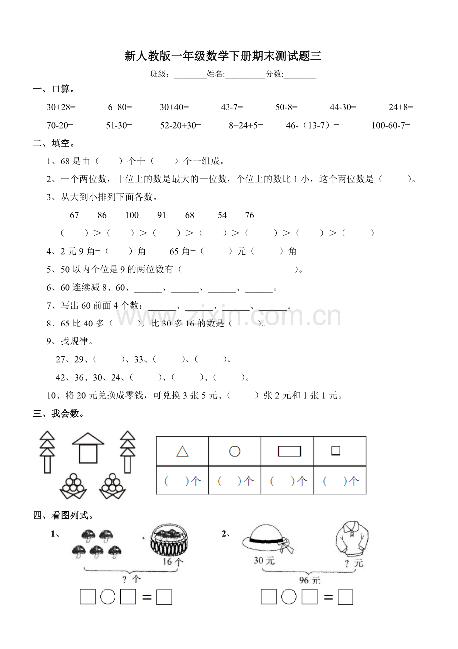 人教版一年级下册数学期末测试题三.doc_第1页