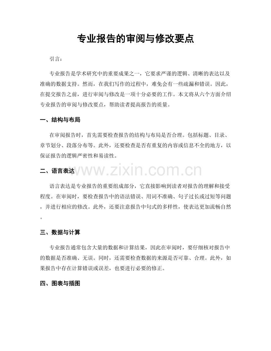 专业报告的审阅与修改要点.docx_第1页