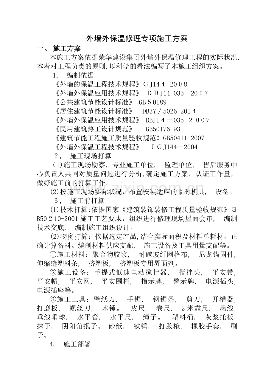 外墙保温维修施工方案.docx_第1页