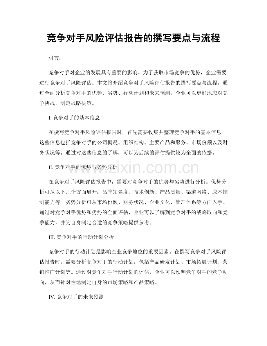 竞争对手风险评估报告的撰写要点与流程.docx_第1页